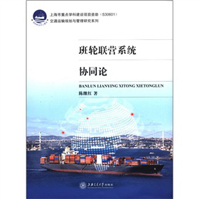 班轮联营系统协同论