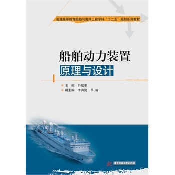 船舶动力装置原理与设计