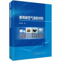 舰用新型气凝胶材料