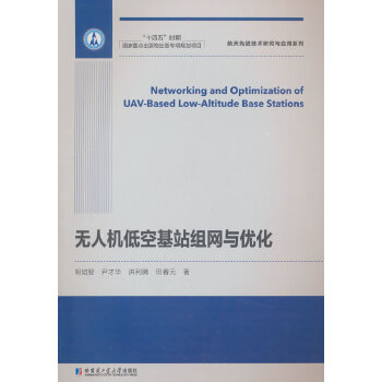  无人机低空基站组网与优化