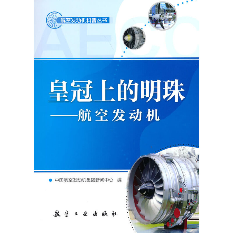 皇冠上的明珠—航空发动机
