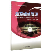 21世纪民航高等教育规划教材:航空维修管理