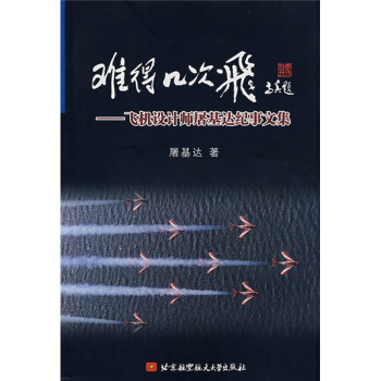 难得几次飞：飞机设计师屠基达纪事文集