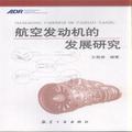 航空发动机的发展研究