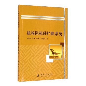 机场阻机砂拦阻系统