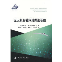 无人机有效应用理论基础