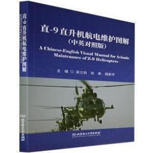 直-9直升机航电维护图解（中英对照版）