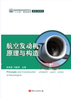 航空发动机原理与构造