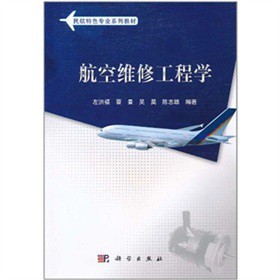 航空维修工程学