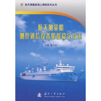 航天测量船测控通信设备船摇稳定技术