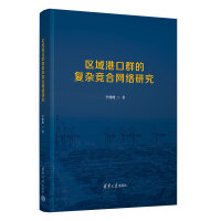 区域港口群的复杂竞合网络研究