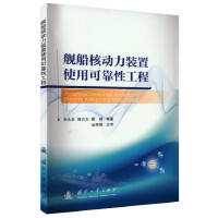 舰船核动力装置使用可靠性工程