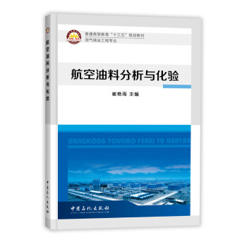 航空油料分析与化验
