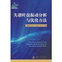 失谐叶盘振动分析与优化方法