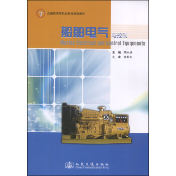 船舶电气与控制/交通版高等职业教育规划教材