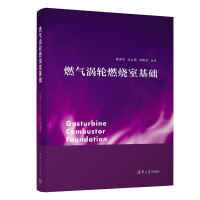 燃气涡轮燃烧室基础