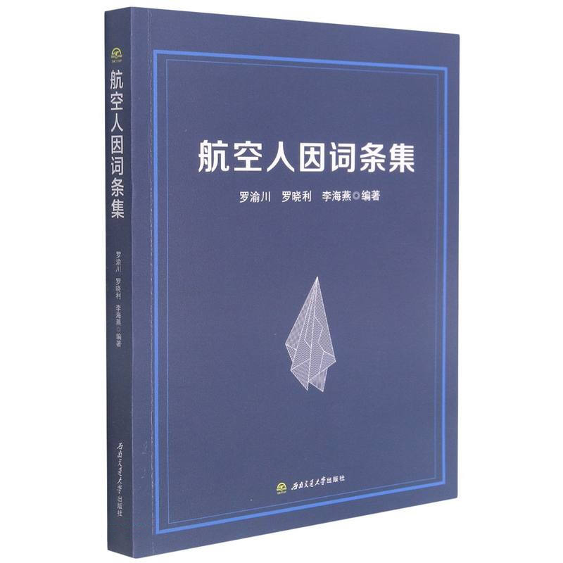 航空人因词条集