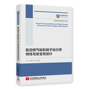 航空燃气轮机转子动力学特性与安全性设计
