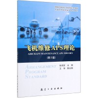 飞机维修APS理论（第2版）