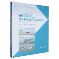 长江疏浚土综合利用技术与应用研究