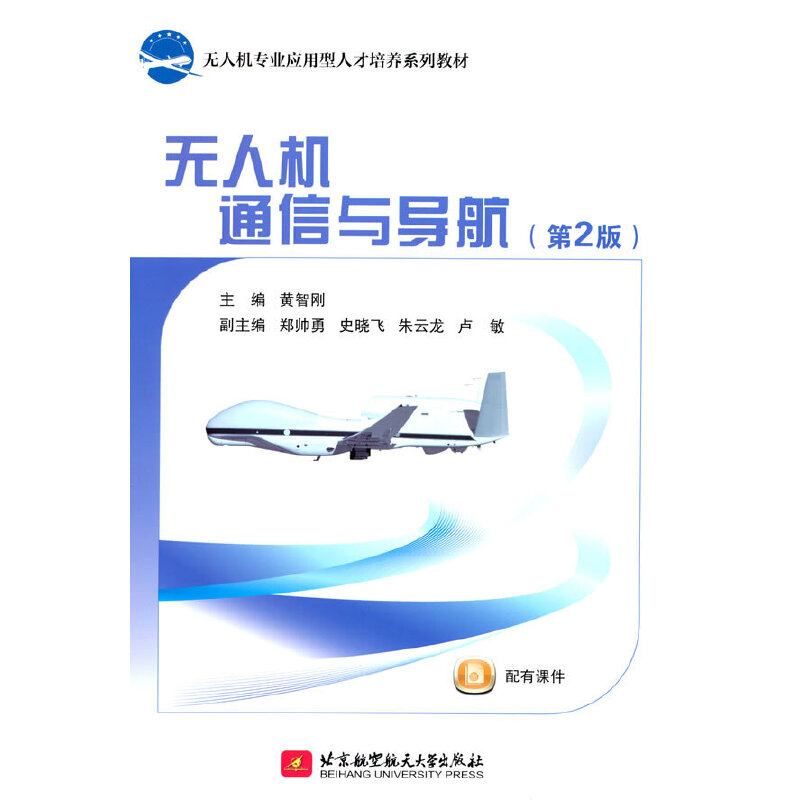无人机通信与导航（第2版）