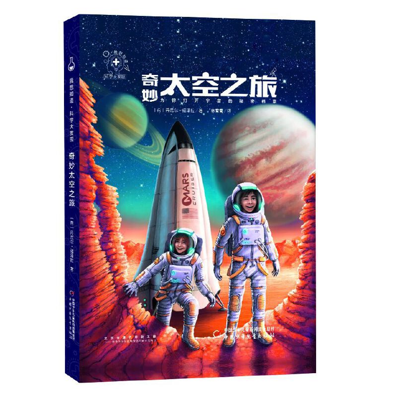 我想知道·科学大发现----奇妙太空之旅（打开宇宙的秘密档案）