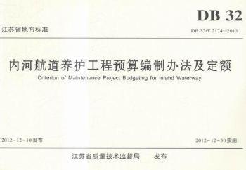 内河航道养护工程预算编制办法及定额