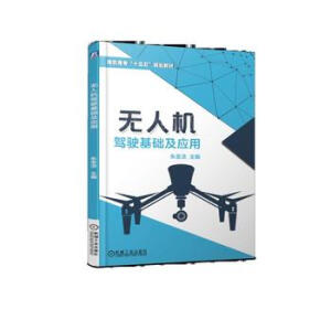 无人机驾驶基础及应用
