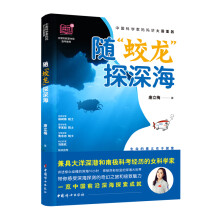 随“蛟龙”探深海