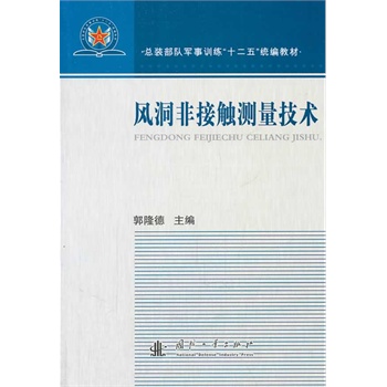 风洞非接触测量技术