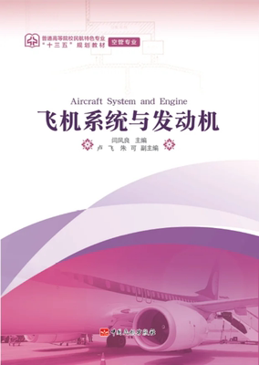 飞机系统与发动机