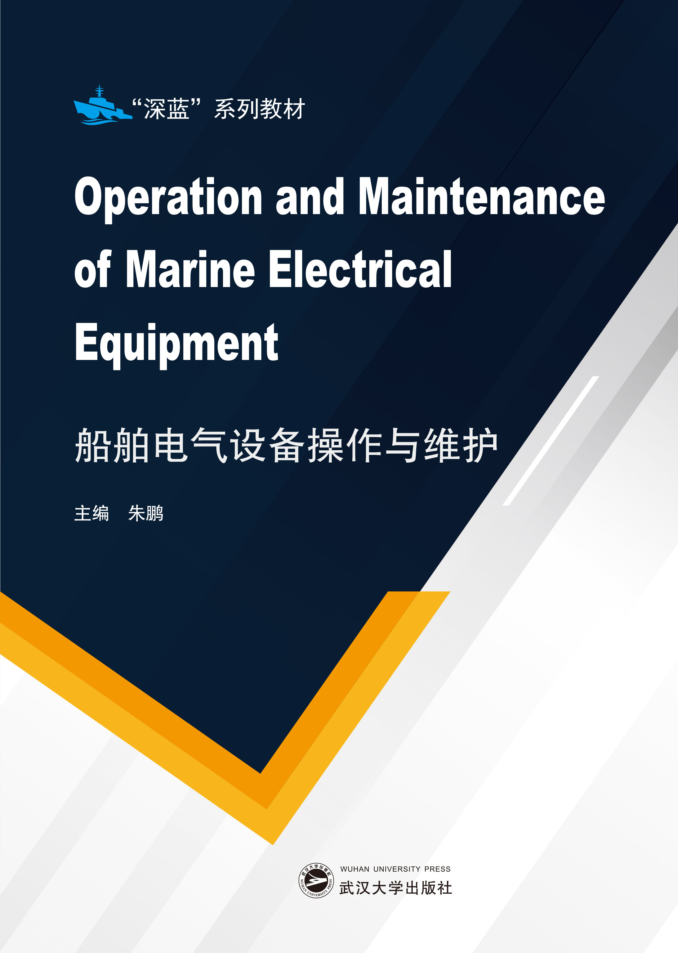 船舶电气设备操作与维护