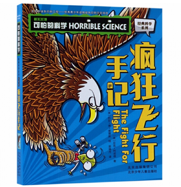 可怕的科学 经典科学系列（全新版） 疯狂飞行手记