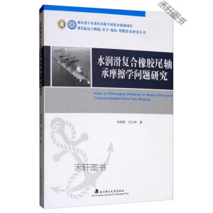 水润滑复合橡胶尾轴承的摩擦学问题研究（平装）