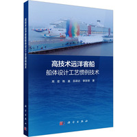 高技术远洋客船船体设计工艺惯例技术