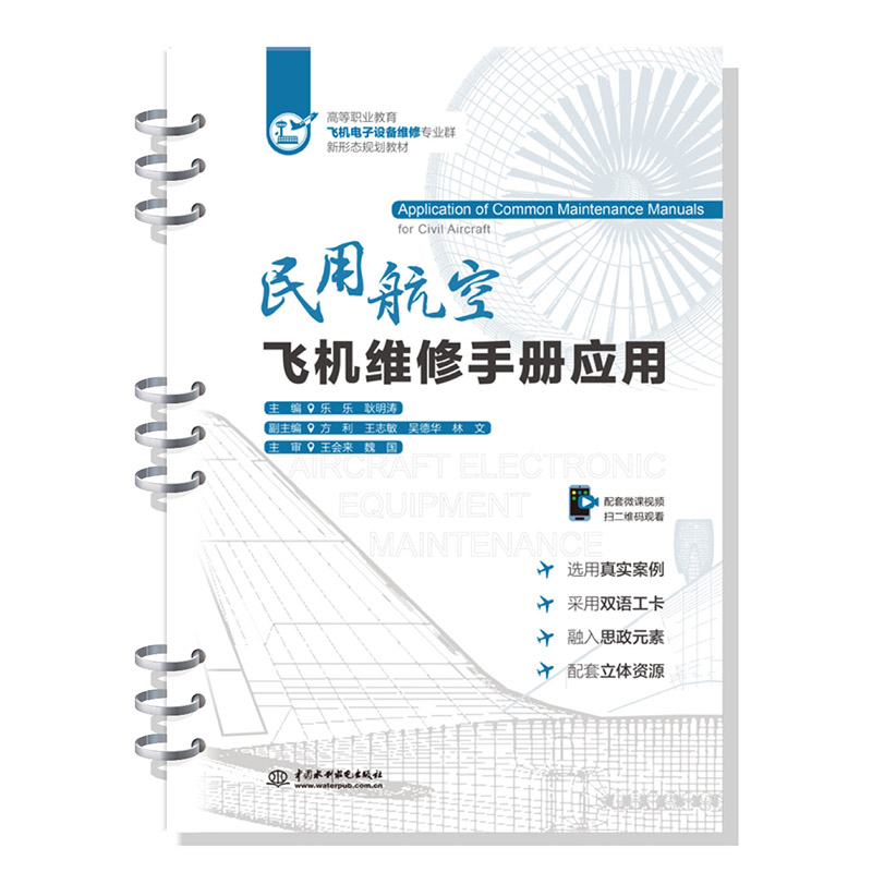 民用航空飞机维修手册应用（高等职业教育飞机电子设备维修专业群新形态规划教材）