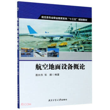 航空地面设备概论