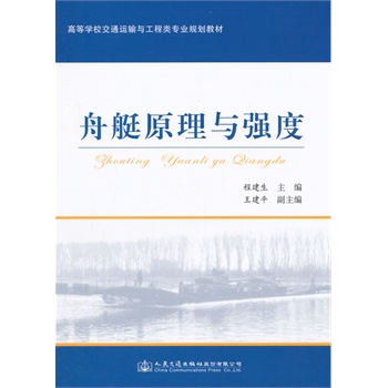 舟艇原理与强度