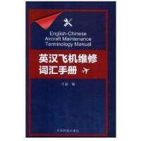 英汉飞机维修词汇手册