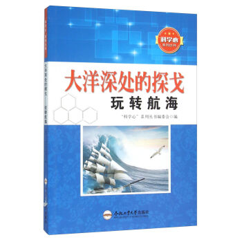 大洋深处的探戈 玩转航海