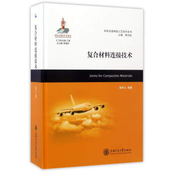 复合材料连接技术