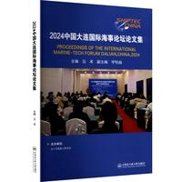 2024中国大连国际海事论坛论文集