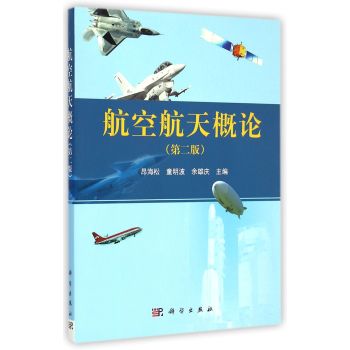航空航天概论（第二版）
