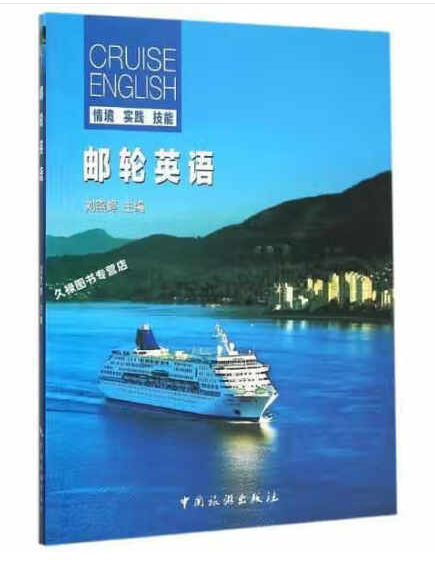 邮轮英语