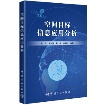 空间目标信息应用分析