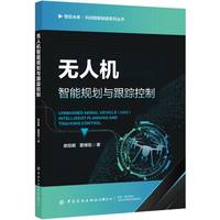 无人机智能规划与跟踪控制