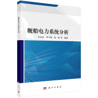 舰船电力系统分析