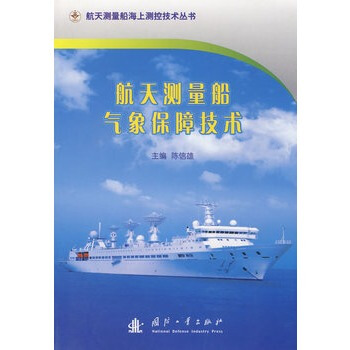 航天测量船气象保障技术
