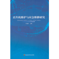 直升机维护与应急维修研究