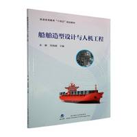 船舶造型设计与人机工程